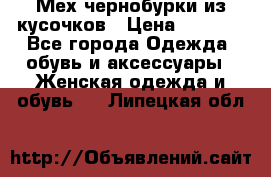 Мех чернобурки из кусочков › Цена ­ 1 000 - Все города Одежда, обувь и аксессуары » Женская одежда и обувь   . Липецкая обл.